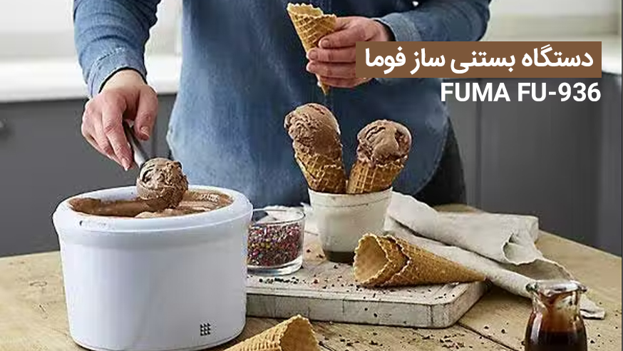 ویدیوی دستگاه بستنی ساز فوما FUMA FU-936 فیلم 